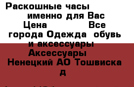 Раскошные часы Breil Milano именно для Вас › Цена ­ 20 000 - Все города Одежда, обувь и аксессуары » Аксессуары   . Ненецкий АО,Тошвиска д.